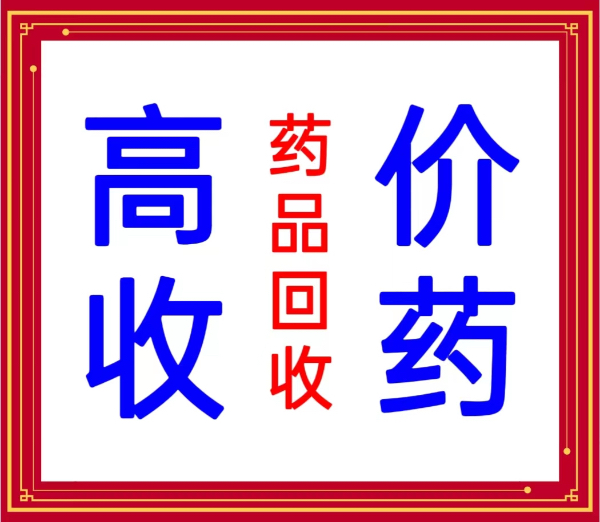 西安高价收药。高价回收靶向药。各种药