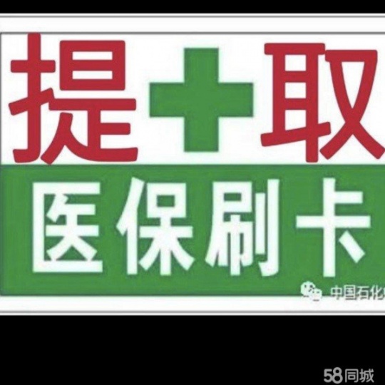 武汉医保提现-回收药品