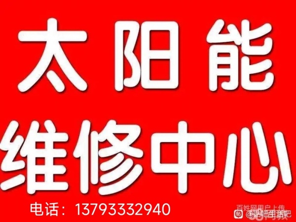 淄博太阳能维修中心13793332940