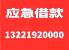 宁波镇海民间短期应急个人借款不看征信放款(24小时私人借钱电