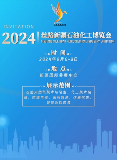 2024丝路新疆石油及化工工业博览会