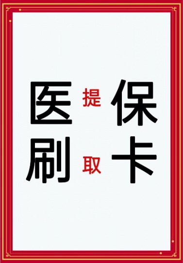 西安医保卡提现药品回收