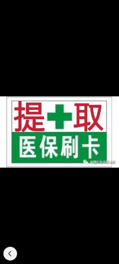 专业提现武汉医保卡。高价回收药品