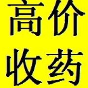 北京收药 高价回收靶向葯