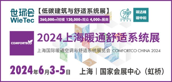 围绕最新政策，因地制宜助力行业发展 | 2024上海暖通舒适