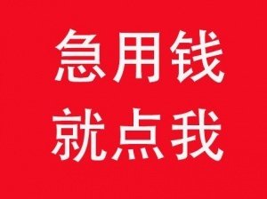 福州私人借款公司以诚信经营快速上门办理个人借钱