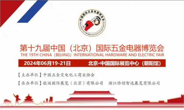 《第十九届中国国际五金电器博览会》