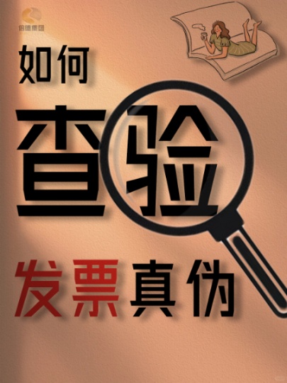 如何查验发票真伪