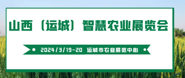 2024山西（运城）智慧农业展览会