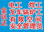 通州电工电焊工叉车制冷空调有限空间电梯安全管理员培训学校