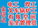 通州电工电焊工叉车制冷空调有限空间电梯安全管理员培训学校