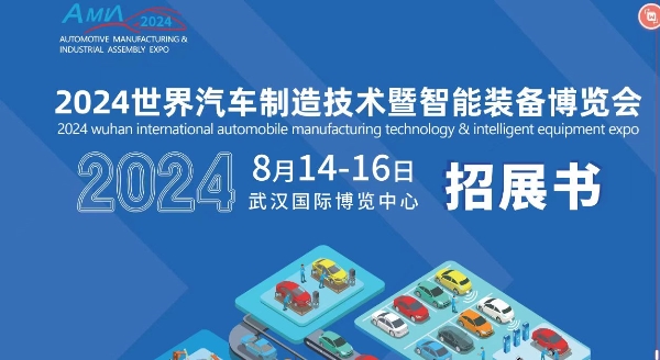 以展为媒 连接天下-2024武汉世界汽车制造技术暨智能装备博