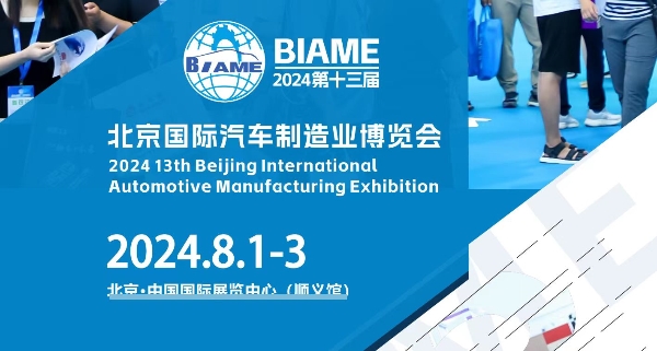 一方展台 一片天下 2024北京第十三届国际汽车制造业博览会