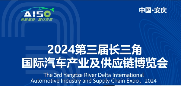 中东部具有影响力的展会-2024长三角国际汽车产业及供应链博