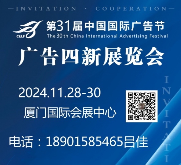 2024年中国国际广告节（2024年厦门广告四新展会）