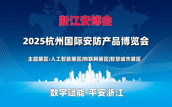 2025杭州国际安防产品博览会（浙江安博会）