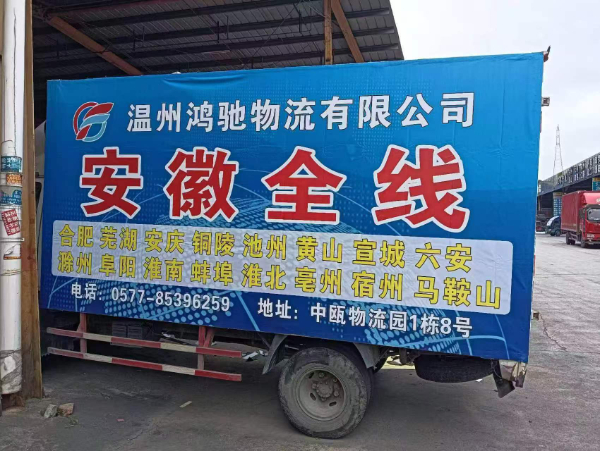 温州到阜阳专线 托运 配货站