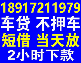 上海空放贷款联系方式 上海24小时私人应急短借