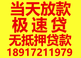 上海私人短借空放当天放款 上海私人资金渠道
