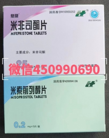 正品药流药微信购买包邮，药流药米非司酮片私人购买联系方式
