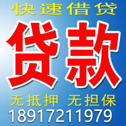 上海借款私人信用短借 上海急用钱私人放款
