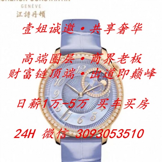 日薪1万-5万-壹姐诚邀-共享奢华-高端圈层-商界老板-财富