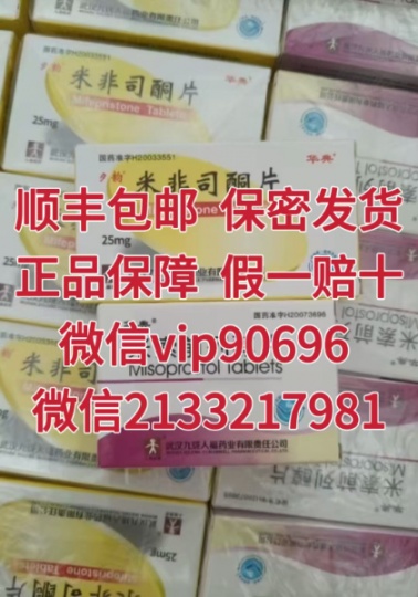 药流药米非司酮片微信购买渠道，药流药米索前列醇片网上专卖