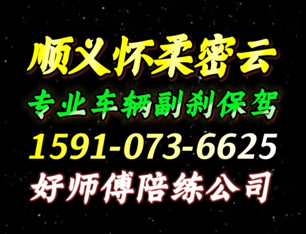 顺义密云怀柔陪练公司1591手073机6625