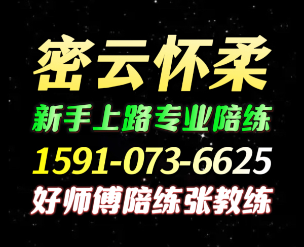 密云怀柔好师傅陪练公司1371手607机0650