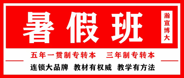 淮安瀚宣博大专转本针对五年制专转本考点重点培训教学