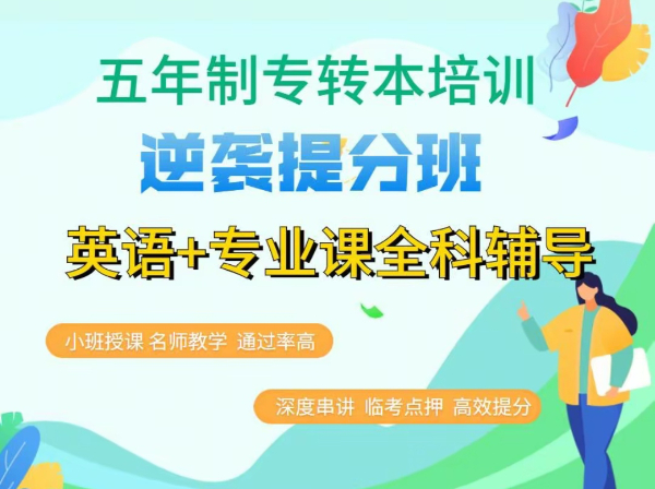 参加淮安瀚宣博大五年制专转本培训辅导班提升优势