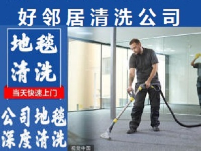 南京浦口区江北新区附近地毯清洗公司电话 洗地毯哪家便宜 清洗
