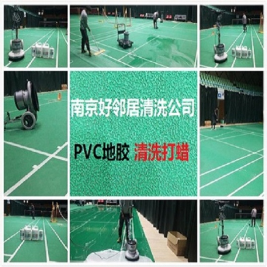 南京栖霞区附近清洗公司怎么收费 PVC地胶地面清洗打蜡除胶 