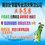 南京大桥南路挹江门附近专业家政保洁公司 正规靠谱 干活麻利 
