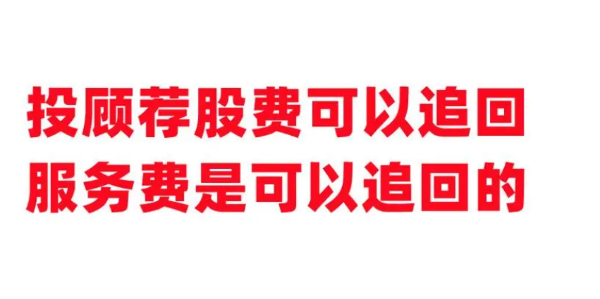 德讯证顾老师荐股是真的靠谱吗？股民会员费被骗还能挽回！