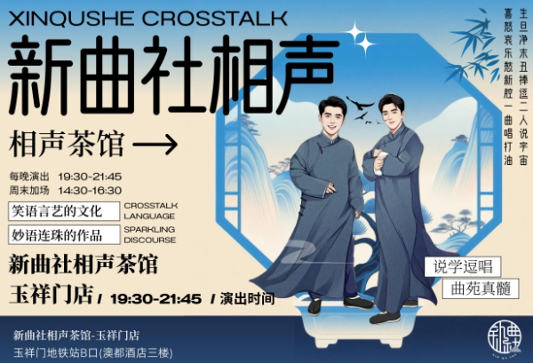 听相声就来新曲社