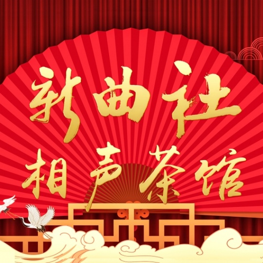 外地游客打卡指南！新曲社相声讲透陕西故事，演出门票手慢无